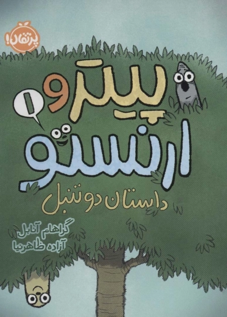 پیتر و ارنستو 1 - داستان دو تنبل