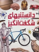 دایره المعارف مصور دانستنیهای شگفت انگیز