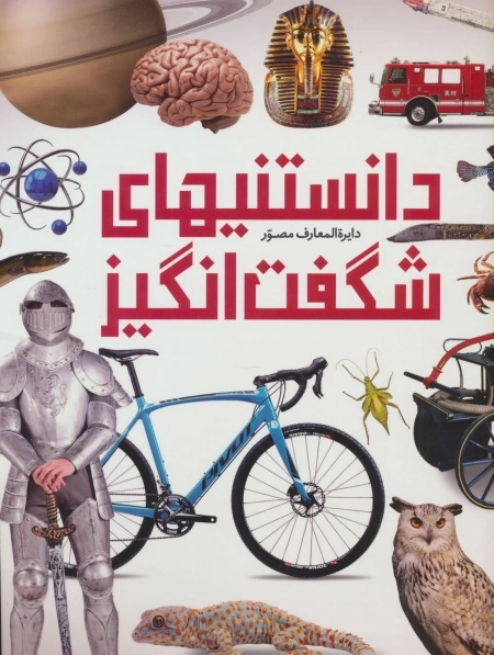 دایره المعارف مصور دانستنیهای شگفت انگیز