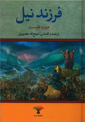 فرزند نیل