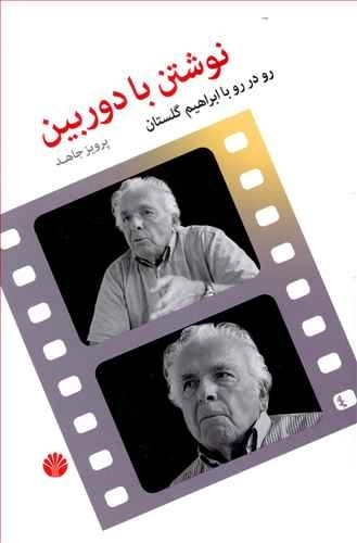 نوشتن با دوربین - رو در رو با ابراهیم گلستان