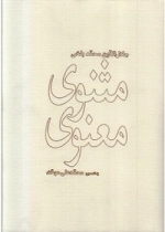 مثنوی معنوی دو جلدی