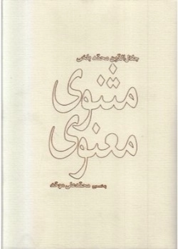 مثنوی معنوی دو جلدی