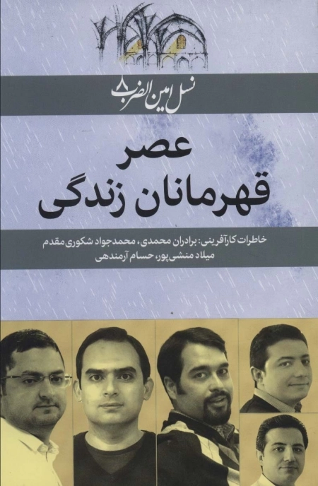عصر قهرمانان زندگی - نسل امین الضرب 8