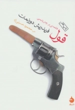 قول - فاتحه ای بر رمان پلیسی