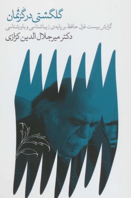 گلگشتی در گرثمان - گزارش بیست غزل حافظ بر پایه ی زیباشناسی و باور شناسی