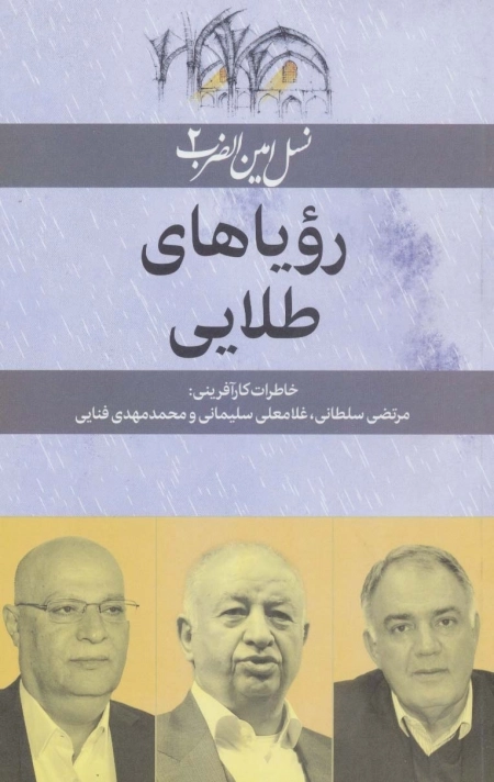 رویاهای طلایی - نسل امین الضرب 2