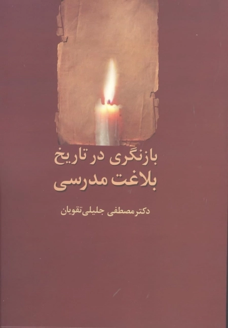 بازنگری در تاریخ بلاغت مدرسی