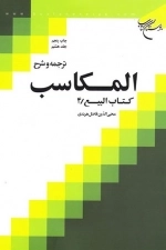 ترجمه و شرح المکاسب - جلد هشتم - کتاب البیع /4