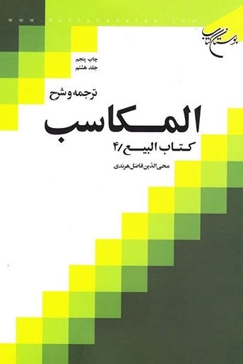 ترجمه و شرح المکاسب - جلد هشتم - کتاب البیع /4