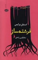 فرشته ساز