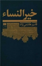 خیر النساء