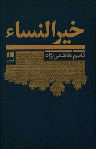 خیر النساء