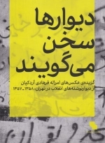 دیوارها سخن می گویند -گزیده عکس های امر اله فرهادی ارد کپان -از دیوار نوشته های انقلاب در تهران1358 -1357