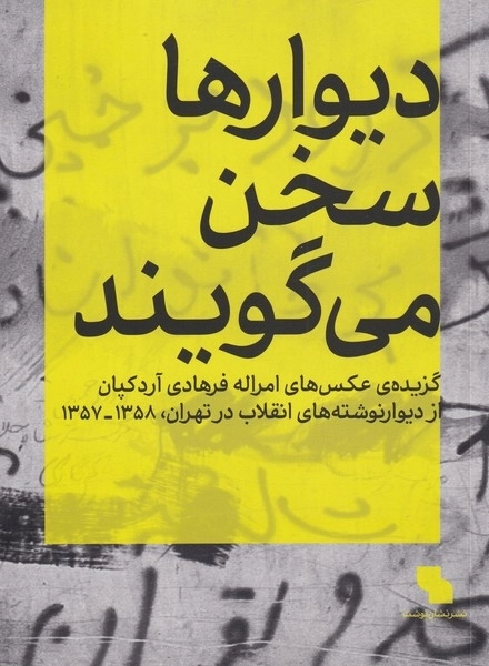 دیوارها سخن می گویند -گزیده عکس های امر اله فرهادی ارد کپان -از دیوار نوشته های انقلاب در تهران1358 -1357