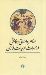عناصر داستانی و نمایشی در میراث