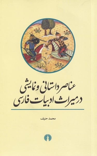عناصر داستانی و نمایشی در میراث