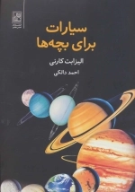 سیارات برای بچه ها