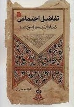 کتاب تفاضل اجتماعی در قرآن و سیره نبوی ص