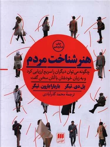 هنر شناخت مردم - چگونه می توان دیگران را سریع ارزیابی کرد و به زبان خودشان با آنان سخن گفت