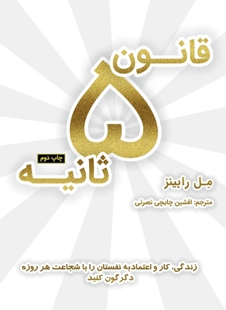 قانون 5 ثانیه