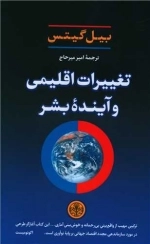 تغییرات اقلیمی و آینده بشر