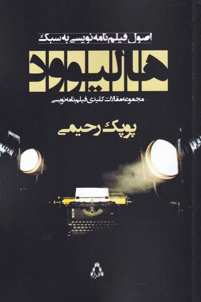 اصول فیلمنامه نویسی به سبک هالیوود