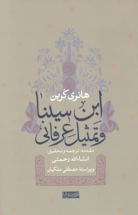 ابن سینا و تمثیل عرفانی