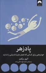 پادزهر- خوشبختی برای کسانی که تحمل مثبت اندیشی ندارند