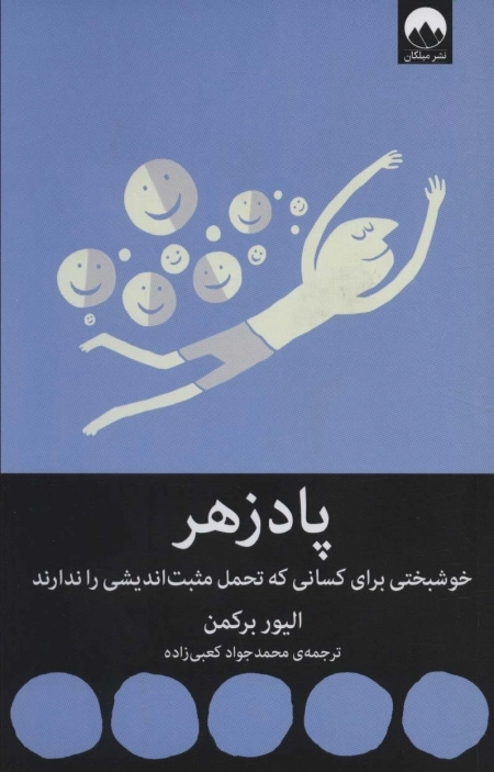 پادزهر- خوشبختی برای کسانی که تحمل مثبت اندیشی ندارند