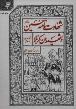 شهادت نامه حسین علیه السلام و شهیدان کربلا بر اساس کهن ترین منابع