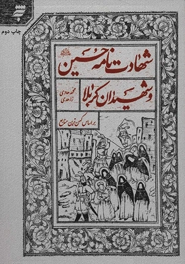 شهادت نامه حسین علیه السلام و شهیدان کربلا بر اساس کهن ترین منابع