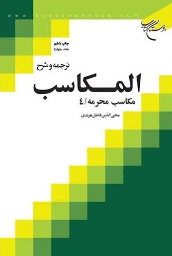 ترجمه و شرح المکاسب - جلد چهارم - مکاسب محرمه