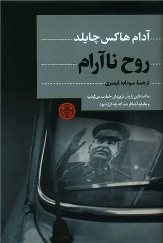 روح نا آرام - ما استالین را پدر عزیزمان خطاب می کردیم و یکباره آشکار شد که چه کرده بود