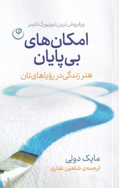 امکان های بی پایان - هنر زندگی در رویاهای تان