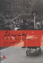بخت بیدادگر - داستان یک زندگی پراگ 1941-1968