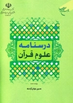 درسنامه علوم قرآن - ویراست جدید