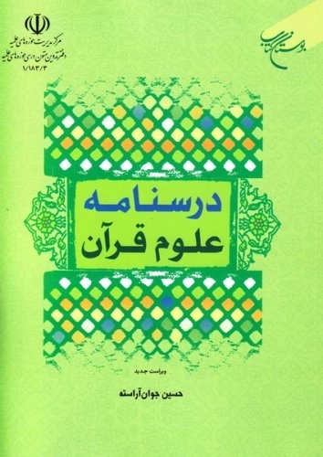 درسنامه علوم قرآن - ویراست جدید