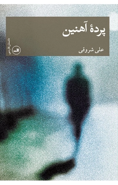 پرده آهنین