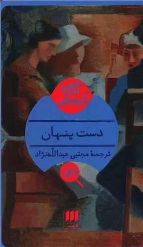 دست پنهان - کارآگاه
