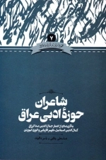 شاعران حوزه ی ادبی عراق - به گزیده ای از اشعار جمال الدین عبدالرزاق کمال الدین اسماعیل ظهیر فاریابی و انوری ابیوردی