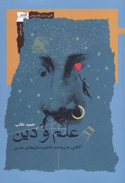 علم و دین - آگاهی بدن مند و ناخرسندی مدرن
