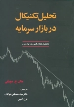 تحلیل تکنیکال در بازار سرمایه - تحلیل های فنی در بورس