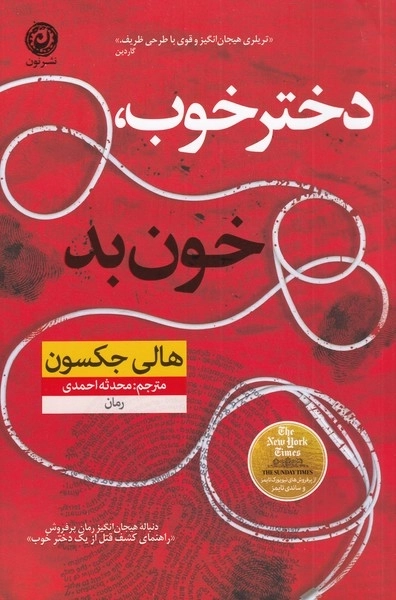 دختر خوب خون بد