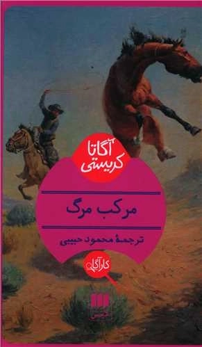 مرکب مرگ