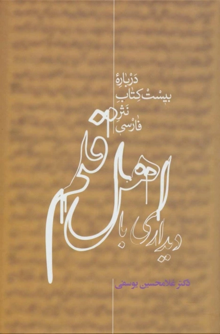 دیداری با اهل قلم - درباره بیست کتاب نثر فارسی - 2جلد