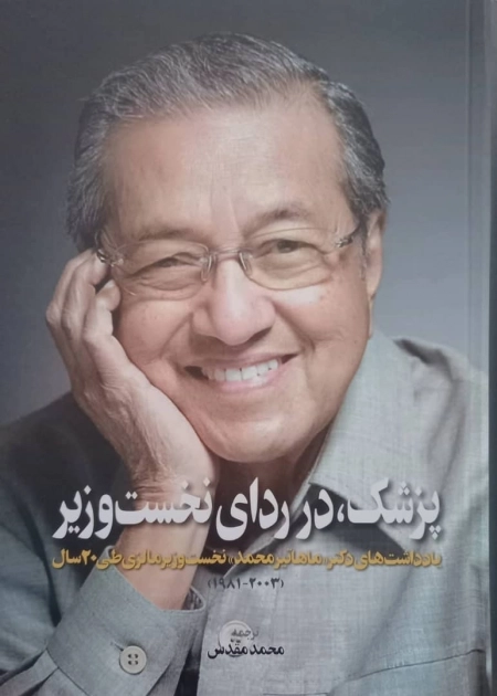 پزشک در ردای نخست وزیر - یادداشت های دکتر ماهاتیر محمد نخست وزیر مالزی طی 20 سال