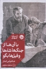 با آن ها از جنگ ها شاه ها و فیل ها بگو