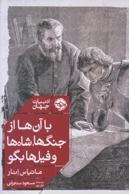 با آن ها از جنگ ها شاه ها و فیل ها بگو