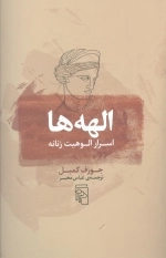 الهه ها - اسرار الوهیت زنانه